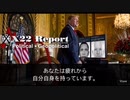 X22Report 2022年6月20日 2804b  日本語訳（約40分）