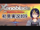【ゼノブレDE初見実況Part09】敵討ちはやはり必要で勇者は便利に使われ過ぎで【小窓屋巧弥/Xenoblade Definitive Edition】