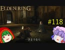 【エルデンリング】エルデンユウカリング #118 【ゆっくり実況】【ELDEN RING】
