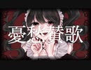 【ボカロオリジナル】憂愁賛歌 / 酩酊睡眠薬【IA】
