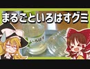 【ゆっくり料理】霊夢が作るまるごといろはすグミ【ゆっくり実況】