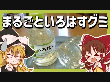 【ゆっくり料理】霊夢が作るまるごといろはすグミ【ゆっくり実況】