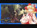 【モンハンライズ】本日サンブレイク発売！(ゲームはライズです)#3【ゆっくり実況】