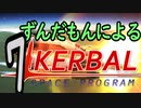 スペース☆ずんだもん　第7回　ドレス編