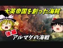 【ゆっくり解説】女王の海賊フランシス・ドレーク後編 アルマダの海戦