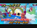 フォールガイズ　生き残るにはステージの特徴を掴む？　スピードサーキット　シーズン１開幕　＃２７　【Fall Guys】