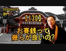 【130】お賽銭は幾らがベスト?(沙門の開け仏教の扉)法話風ザックリトーク