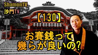 【130】お賽銭は幾らがベスト?(沙門の開け仏教の扉)法話風ザックリトーク