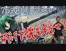 【WarThunder】飛行機を堕とせ！75式自走"対空"榴弾砲！【VOICEROID実況】