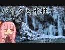 ハンターカブで冬を楽しむ～埼玉県・秩父の３大氷柱～【CT125】【ゆっくりVOICEROID車載】