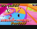 フォールガイズ　生き残るにはステージの特徴を掴む？　ジャンプクラブ　シーズン１開幕　＃２８　【Fall Guys】