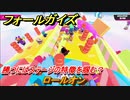 フォールガイズ　勝つにはステージの特徴を掴む？　ロールオン　シーズン１開幕　＃２９　【Fall Guys】