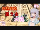 【ARK:Scorched Earth】灼熱砂漠に置き去六花　Part6【CeVIO実況】
