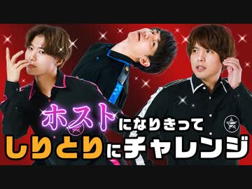 ホスト＆お嬢様言葉でしりとり！？なりきりキャラしりとりに挑戦！