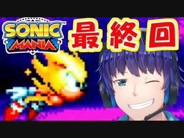 【ミックス実況】ソニックマニア　最終回【ソニックオリジンズ発売前夜】