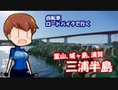 【三浦半島】三浦半島の葉山、城ヶ島、浦賀を走る 前半【ロードバイク車載】