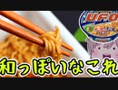 【食レポ★3】日清焼そばU.F.O. 濃い濃いだしソース焼そば