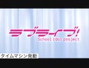 未来と言ったら、かすみんが過去にタイムスリップしてしまうラブライブシリーズのオープニング曲・エンディング曲