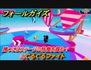 フォールガイズ　勝つにはステージの特徴を掴む？　ぐるぐるファイト　シーズン１開幕　＃３０　【Fall Guys】
