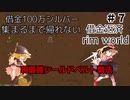 ＃７　借金返済１００万シルバー集まるまで帰れない！？借金返済するまで生き延びろ！！【RimWorld】
