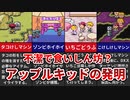 【MOTHER2】不潔で食いしん坊？アップルキッドの大発明6選【ゆっくり解説】