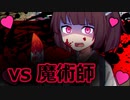 ボイロ vs 魔術師 罪と流血