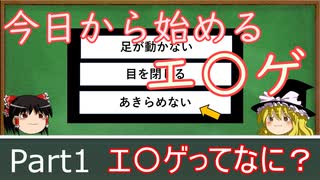 【ゆっくり解説】 今日から始めるエ〇ゲ part1 エ〇ゲってなに？ 【エ〇ゲ】