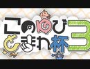 【告知PV】ポケモン剣盾 このゆびとまれ杯3【ダブル実況者大会】