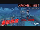 【豪鼓祭演】真紅の騎士、出発！　創作譜面【原神】