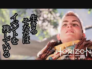 Horizon Forbidden West ボイロ実況プレイ Part49