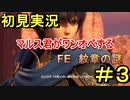 【FE 紋章の謎】マルス君が一人で１０体倒すって言ってました part3　前編【初見実況】