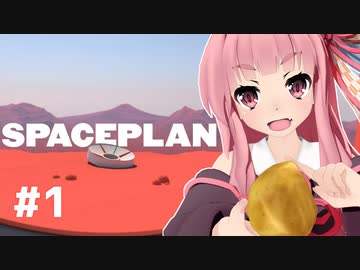 非常に好評の芋クリッカーに挑む琴葉茜【SPACEPLAN #1】