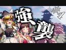 【マイクラストーリー】強襲！そして、、、～幻想郷奪還作戦第4話～【ゆっくり実況/マインクラフト】