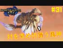 【ゆっくり実況】サンブレイク発売までにストーリー終わらすだけ Part31【MHRise/PC版】