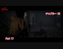 【ネタバレあり】クアリー ～悪夢のサマーキャンプ をやる Part 17【ホラー】