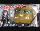 【迷列車で行こう追憶編】今は亡き岡山の快速・サンライナー（全通過駅映像付き）