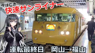 【迷列車で行こう追憶編】今は亡き岡山の快速・サンライナー（全通過駅映像付き）