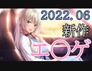 【ゆっくり解説】 今月のエ○ゲ紹介 2022年6月版