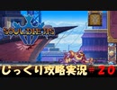 【Souldiers】【ソウルライクなメトロイドヴァニア】【イベントのみ和訳あり】ソルジャーズ じっくり攻略実況 第20回【フローティングモジュール】