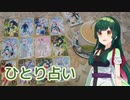 【東北ずん子】ひとり占い（グレープ）【NEUTRINOカバー】