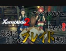 縛りで振り返る【ゼノブレイド2】Part8