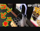 【ゆっくり解説】見覚えありますか？　SCP-2772-JP コンビニ傘【胸糞注意】