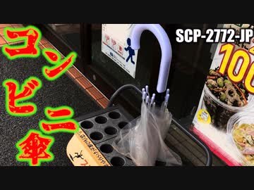 【ゆっくり解説】見覚えありますか？　SCP-2772-JP コンビニ傘【胸糞注意】
