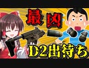 【EFT/タルコフ】これを見たらD2から出れなくなる!?ワイプ前だしグレポンで最凶最悪の出待ちをやってみたwww【タルコフゆっくり実況】
