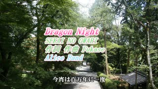 J-POP「SEKAI NO OWARI」から「Dragon Night」をアリスバンド、東方、おにいさんチーム、ピアノ伴奏、FULLバージョンで歌ってみました