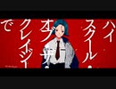 【MV】ハイスクール・オブ・ザ・クレイジー / シユイ