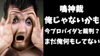 鳴神裁、裁判が怖すぎて裁判情報をシャットアウト