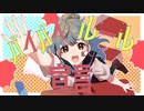 バイバイルール宣言 feat.初音ミク