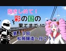 【ついなちゃん車載】抱きしめて！彩の国の果てまで！ 第１３回・松岡醸造へ行こう！【CB250R】