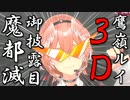 鷹嶺ルイの3Dお披露目まとめ